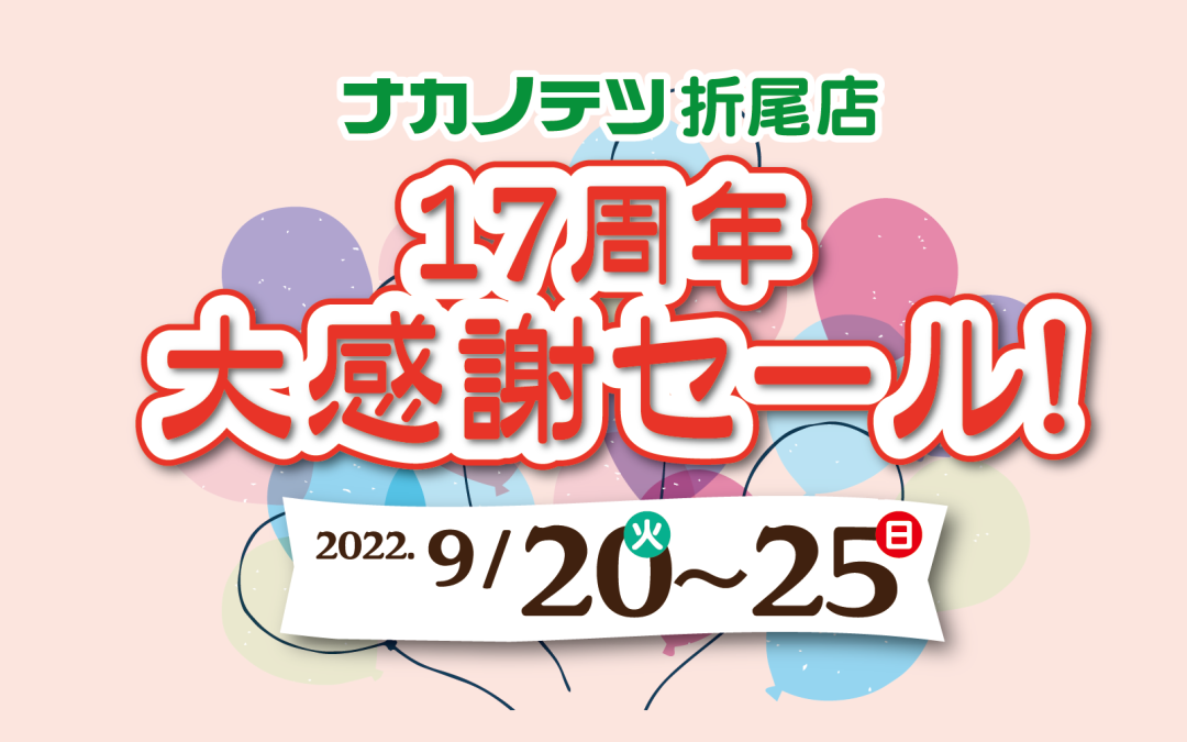 折尾店17周年セール、開催！