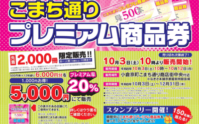 【小倉本店】こまち通りプレミアム商品券
