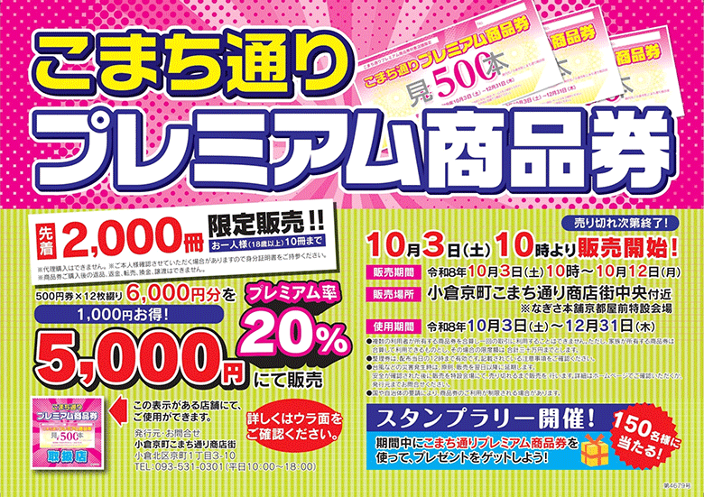【小倉本店】こまち通りプレミアム商品券
