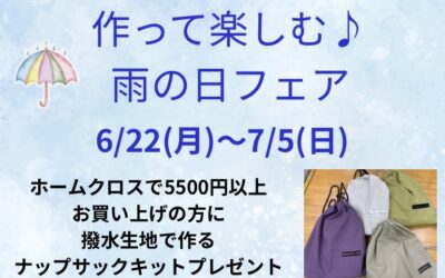 【小倉本店】作って楽しむ♪雨の日フェア🌂