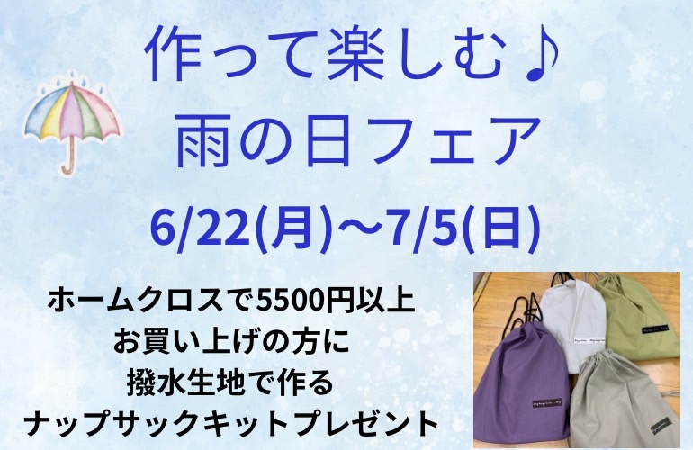 【小倉本店】作って楽しむ♪雨の日フェア🌂