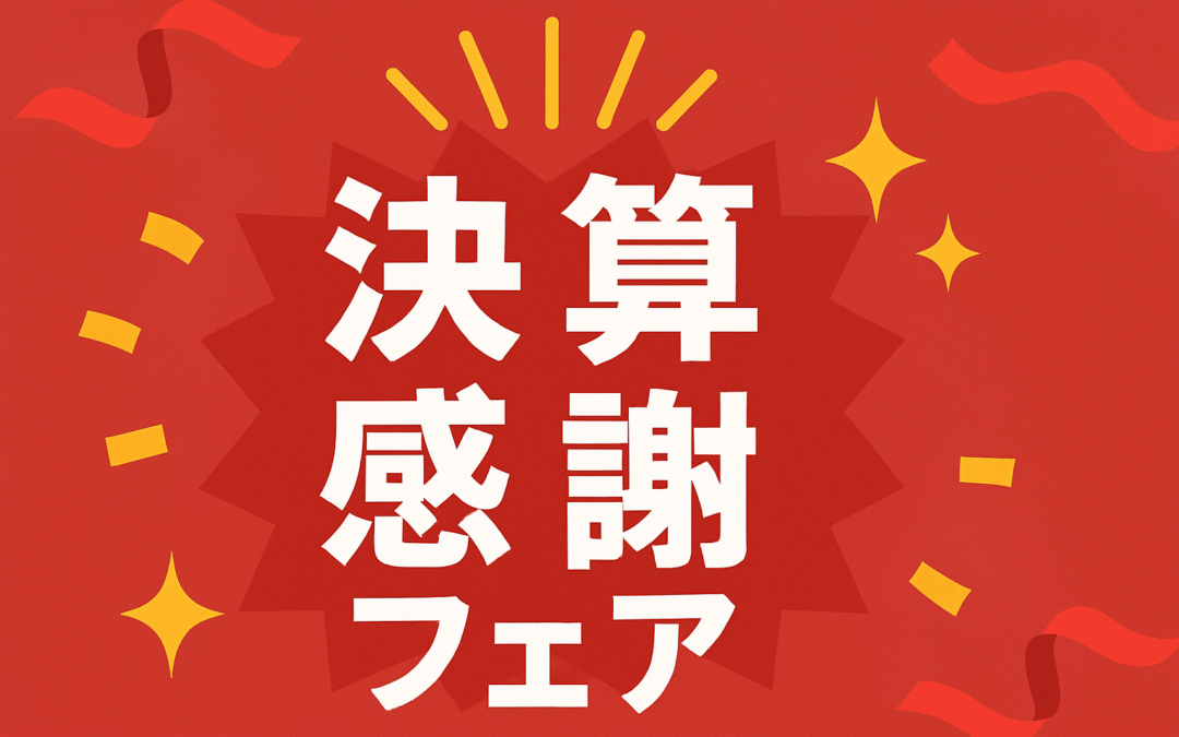 8/31まで決算感謝フェア 開催中！