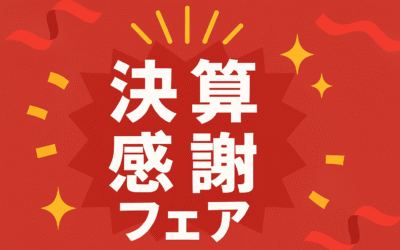 8/31まで決算感謝フェア 開催中！