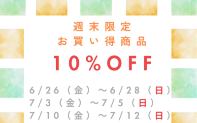 【小倉本店】3F売場週末限定お買い得商品
