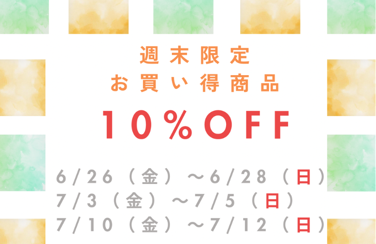 【小倉本店】3F売場週末限定お買い得商品