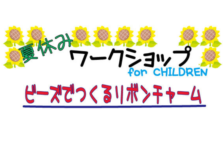 【宗像店】ビーズで作るリボンチャーム🎀