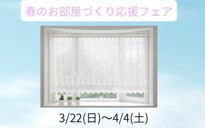 春のお部屋づくり応援フェア