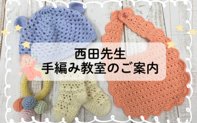 【小倉本店】手編み教室のご案内