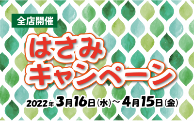 はさみキャンペーン開催！