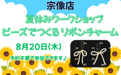 【宗像店】ビーズで作るリボンチャーム🎀