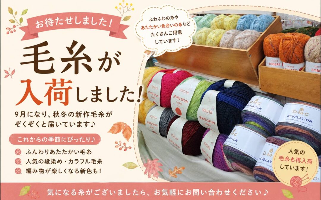 【小倉本店】毛糸続々入荷♪