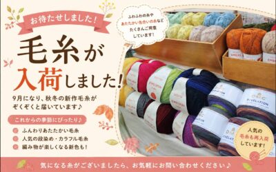 【小倉本店】毛糸続々入荷♪