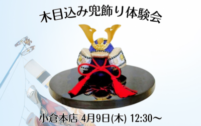木目込み兜飾り体験会