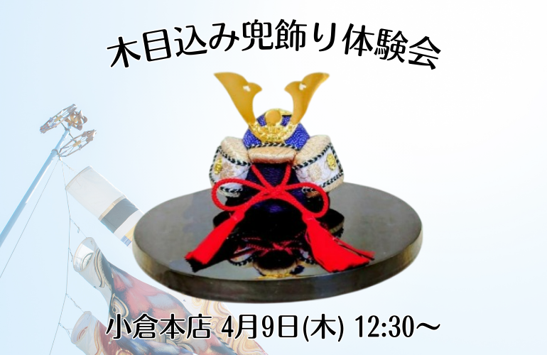 木目込み兜飾り体験会