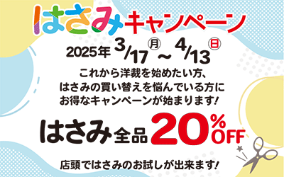 はさみキャンペーン