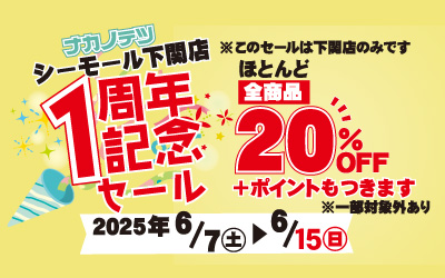 🎉シーモール下関店 1周年記念セールのご案内🎉