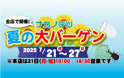 2025年夏の大バーゲン