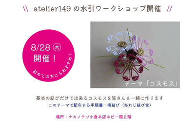 🌸✨atelier149 水引ワークショップ開催✨🌸