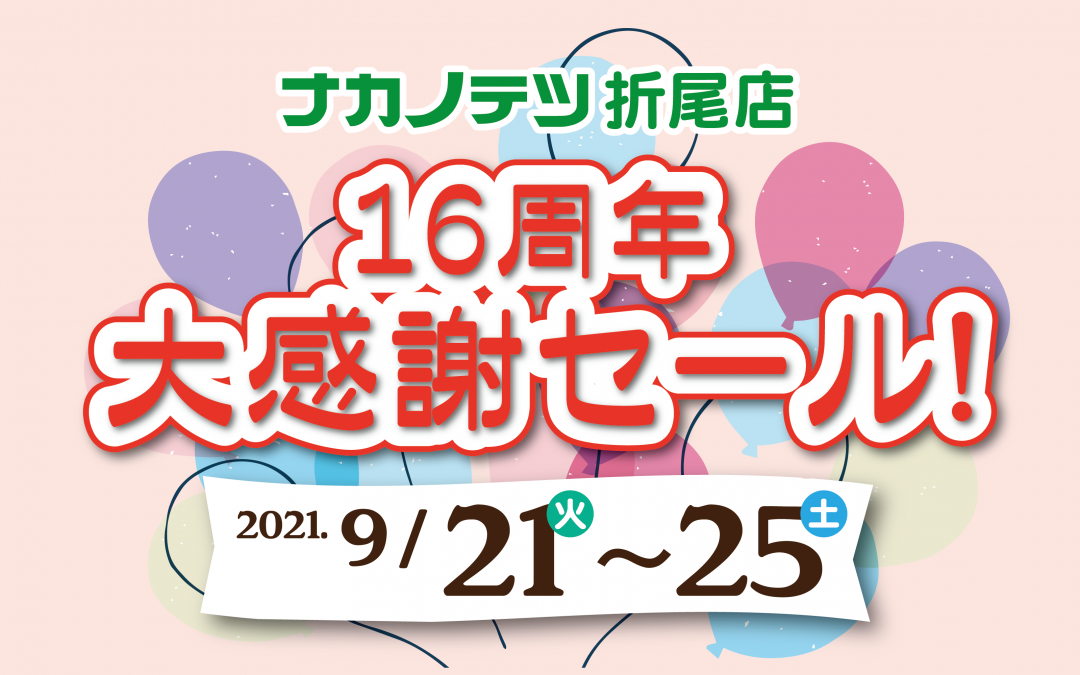 折尾店16周年セール開催！