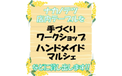 テーブル貸出のご案内✨