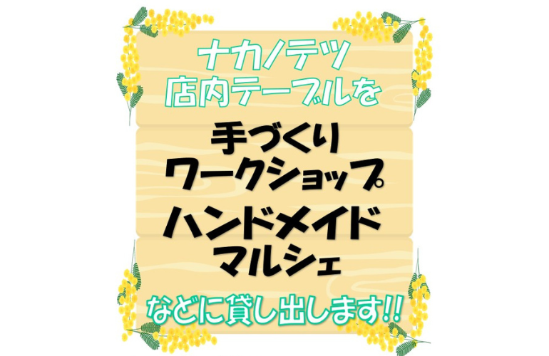 テーブル貸出のご案内✨