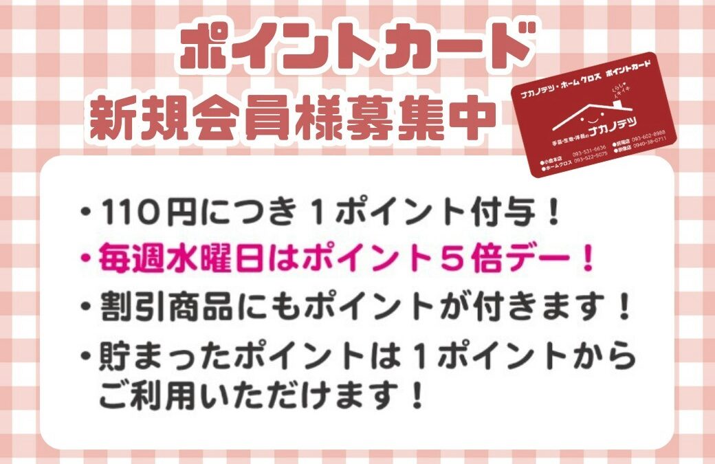 ポイントカード新規会員様募集中