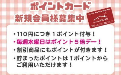ポイントカード新規会員様募集中