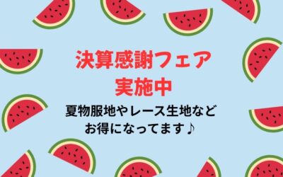 【小倉本店】ホームクロス決算感謝フェア