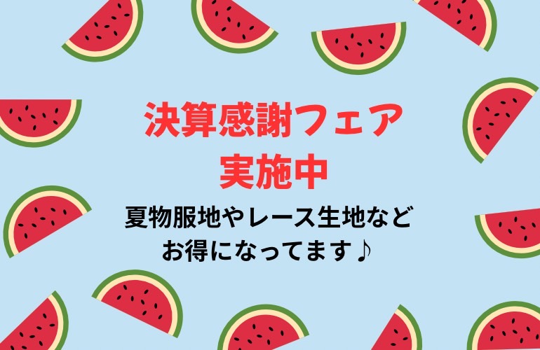【小倉本店】ホームクロス決算感謝フェア