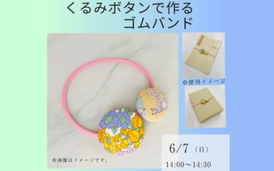 【小倉本店】くるみボタンで作るゴムバンド