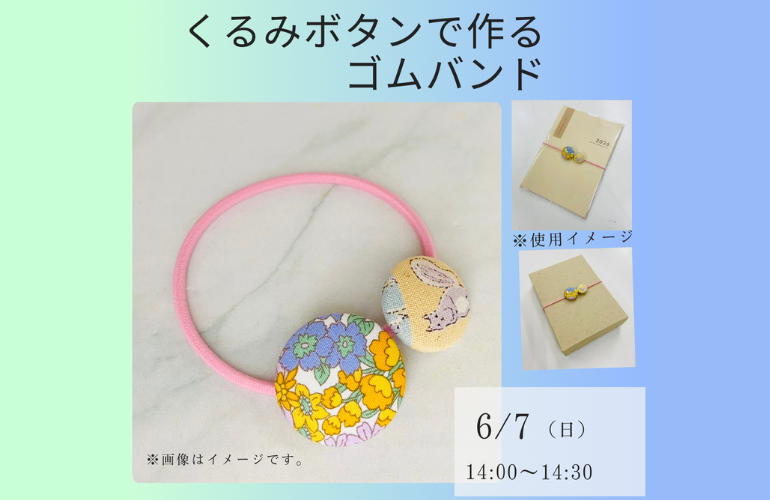 【小倉本店】くるみボタンで作るゴムバンド