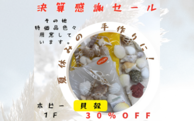 【小倉本店】ホビー1F決算感謝セール‼️