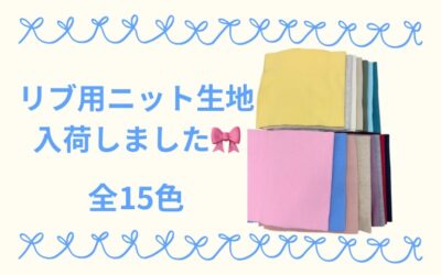 【小倉本店】リブ用ニット生地入荷しました