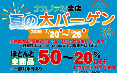 【全店】夏の大バーゲン‼️