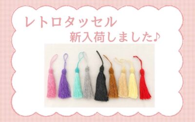 【小倉本店】レトロタッセル新入荷♪