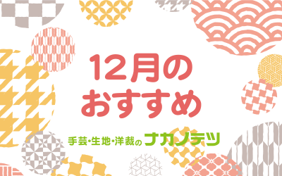 12月のおすすめ