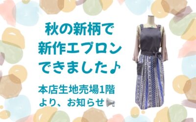 【小倉本店】秋の新柄で新作エプロン♪