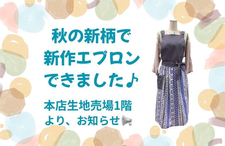 【小倉本店】秋の新柄で新作エプロン♪