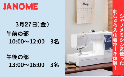 刺しゅう入巾着ポーチのワークショップ