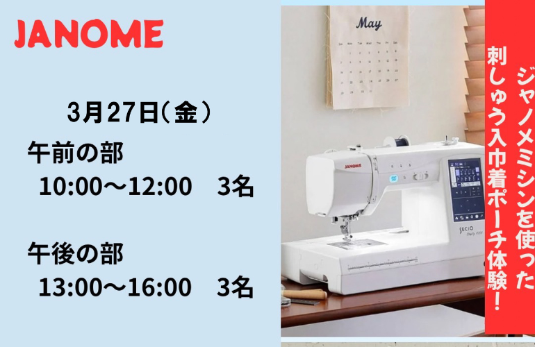 刺しゅう入巾着ポーチのワークショップ