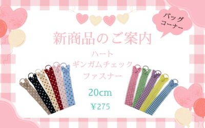 バッグコーナー新商品のご案内💖
