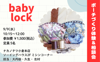 【小倉本店】ポーチ作り&相談会