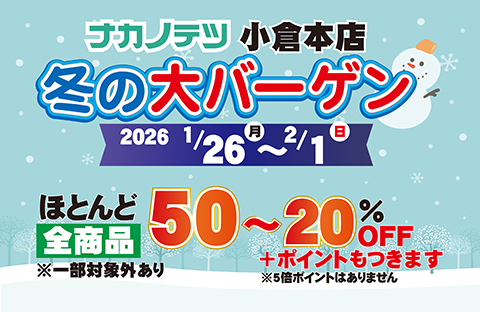 小倉本店冬の大バーゲン