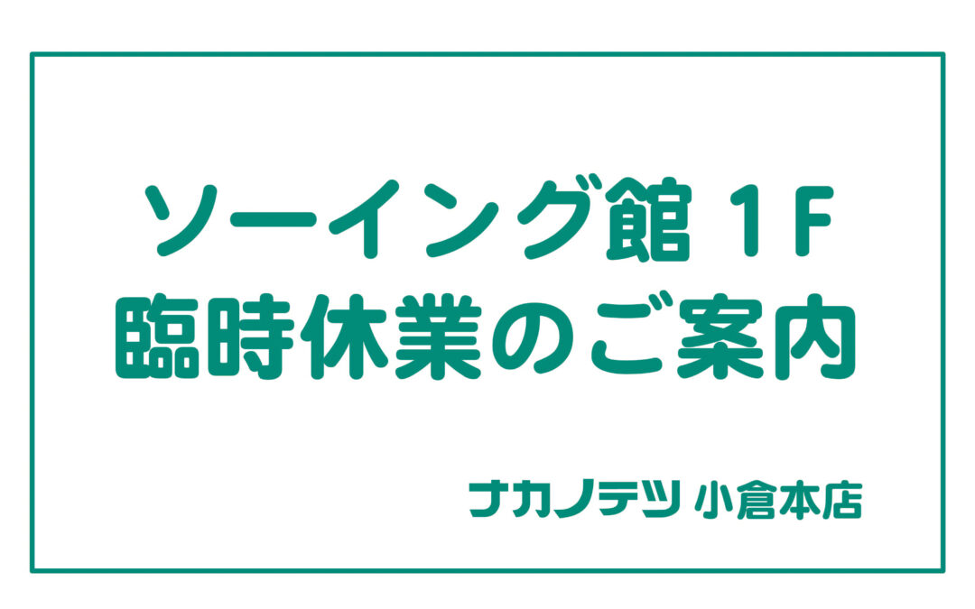 小倉本店からのご案内