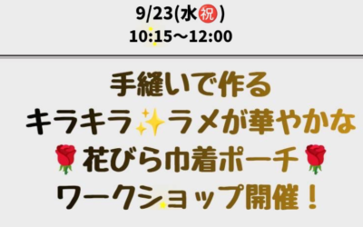 【小倉本店】手縫いで作る花びら巾着ポーチ