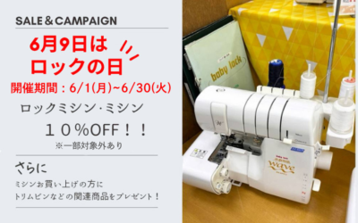 【全店】6月9日はロックの日」