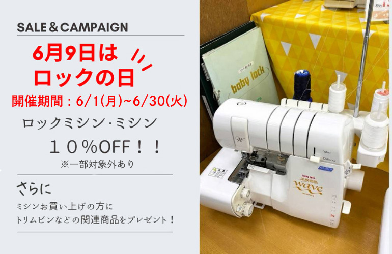【全店】6月9日はロックの日」
