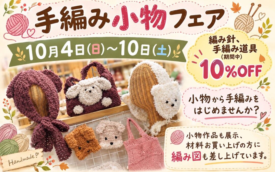 【小倉本店】手編み小物フェア🧶