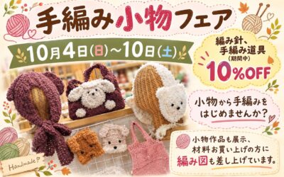 【小倉本店】手編み小物フェア🧶