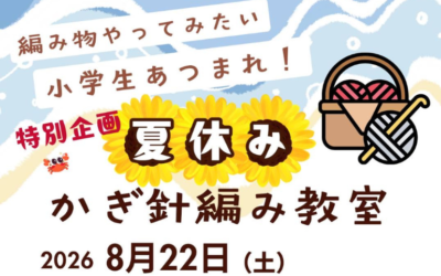 【小倉本店】小学生夏休みかぎ編み教室🍉